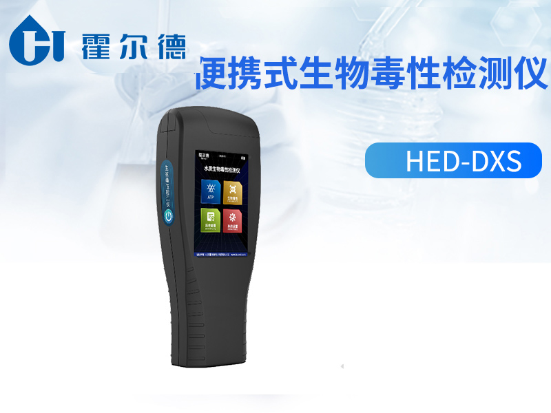 便携式生物毒性检测仪使用更方便