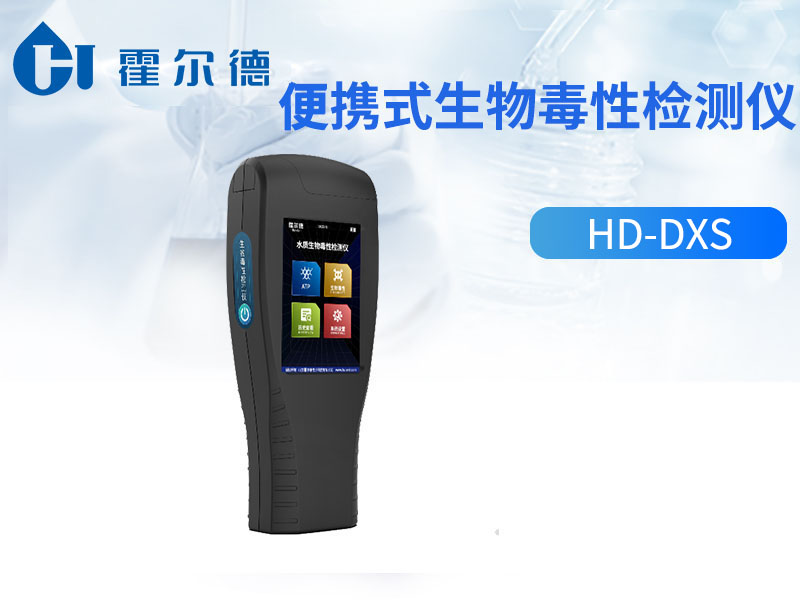 便携式生物毒性检测仪可用于水体中全面毒性检测
