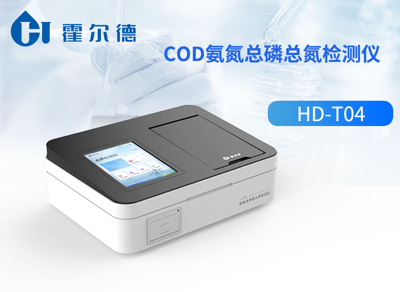 COD氨氮总磷总氮检测仪
