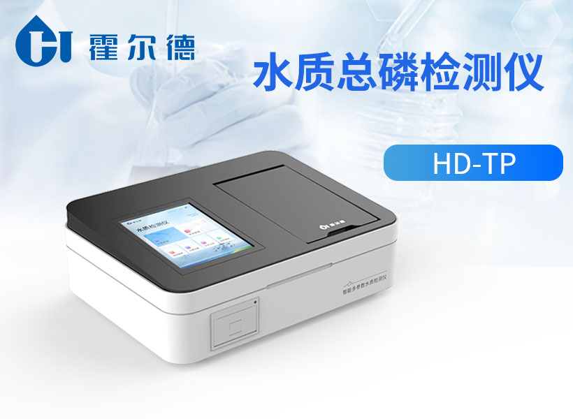 水质总磷检测仪