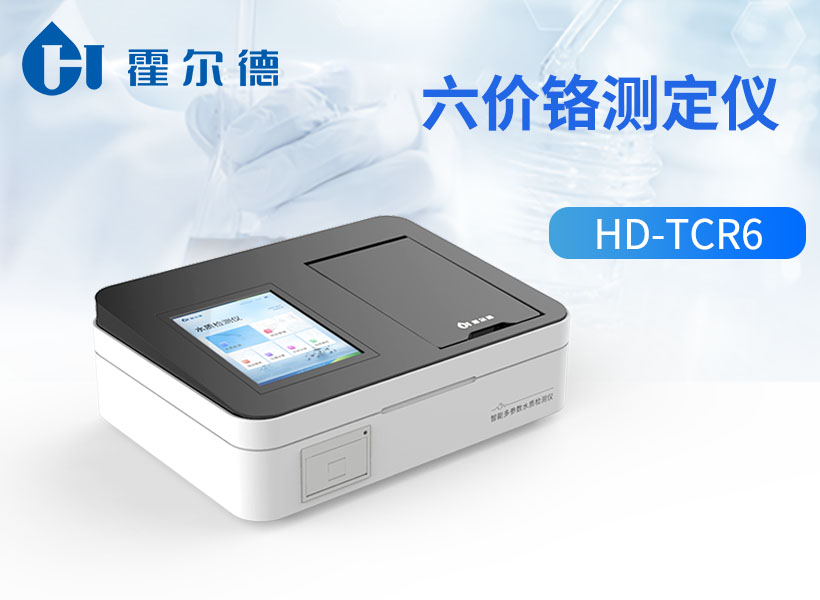 六价铬测定仪