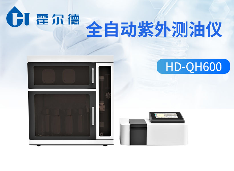 全自动紫外测油仪