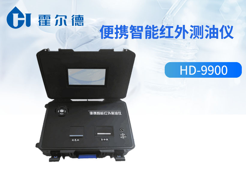 便携智能红外测油仪 便携智能红外测油仪