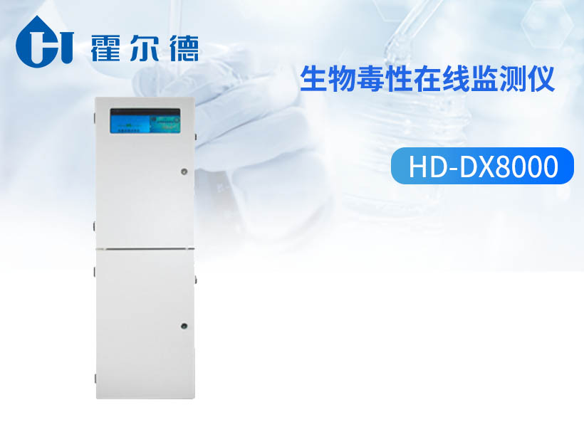 生物毒性在线监测仪