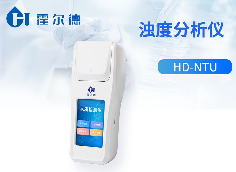 浊度分析仪