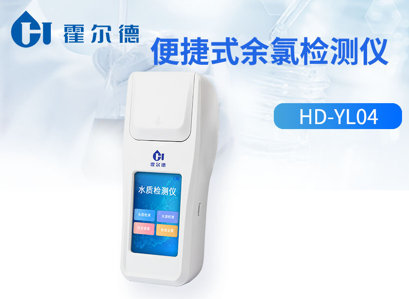 便捷式余氯检测仪