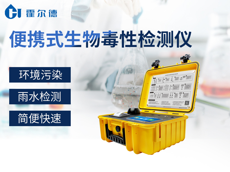 发光细菌毒性分析仪