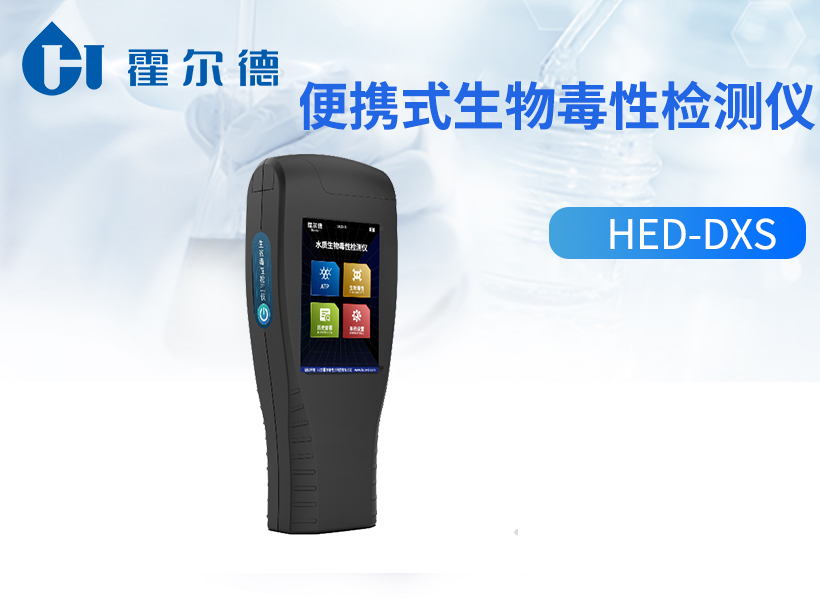 便携式水质毒性快速检测仪