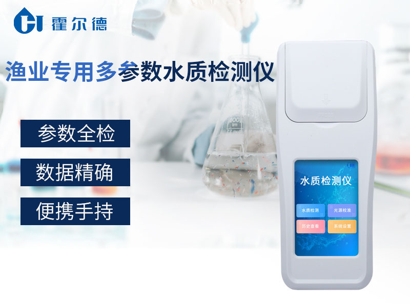 渔业专用多参数水质检测仪