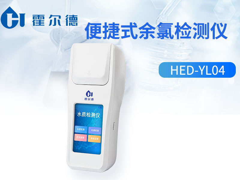 便携式水质余氯检测仪型号