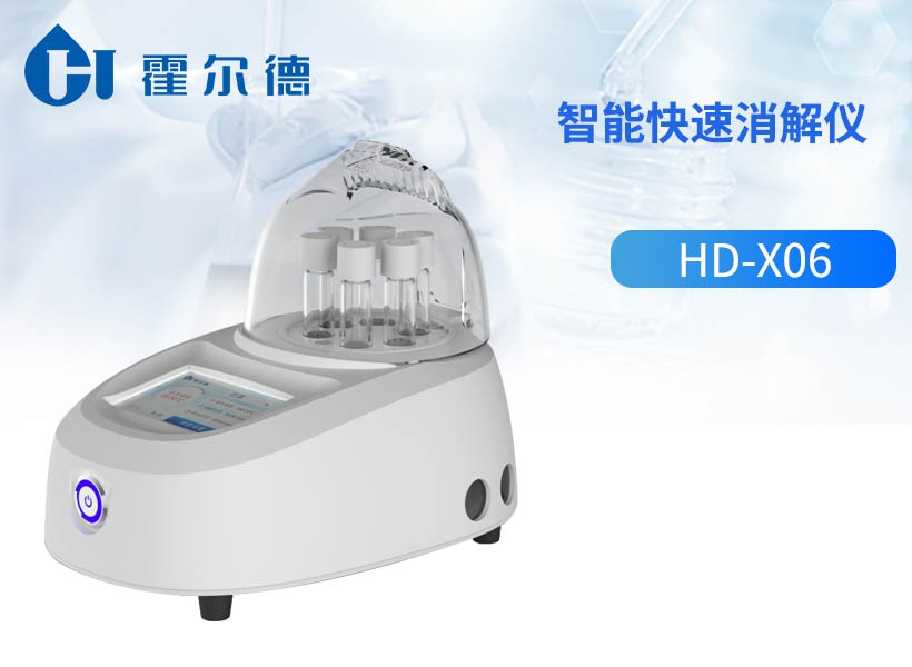 智能快速消解仪