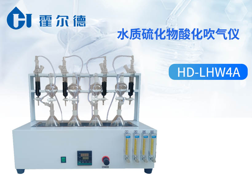 水质硫化物酸化吹气仪