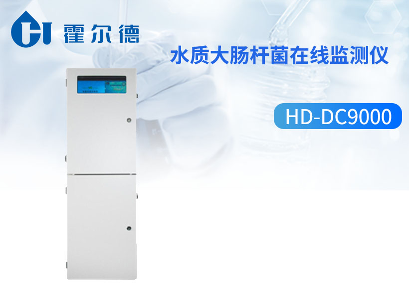 水质大肠杆菌在线监测仪