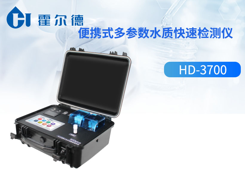 便携式多参数水质快速检测仪