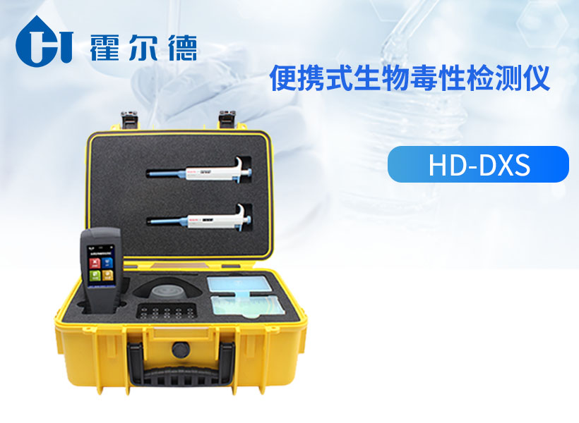 便携式生物毒性检测仪