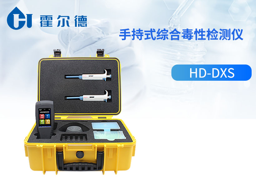 手持式综合毒性检测仪 手持式综合毒性检测仪