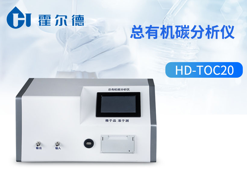 总有机碳分析仪 总有机碳分析仪