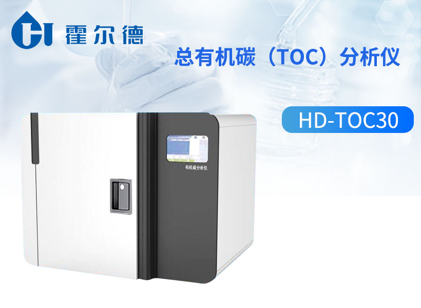 总有机碳(TOC)分析仪 总有机碳(TOC)分析仪