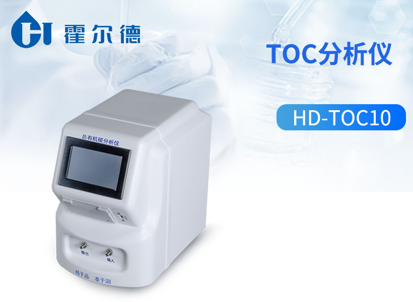 TOC分析仪 TOC分析仪