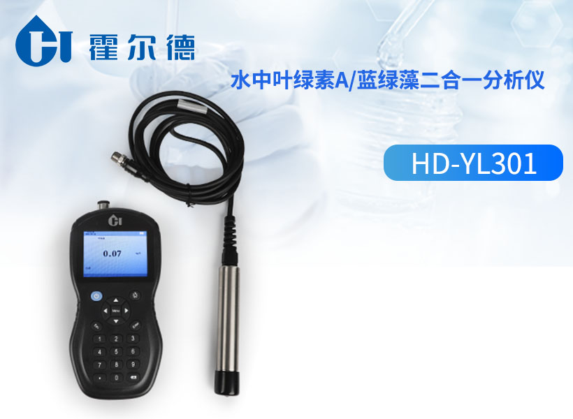 水中叶绿素a/蓝绿藻二合一分析仪