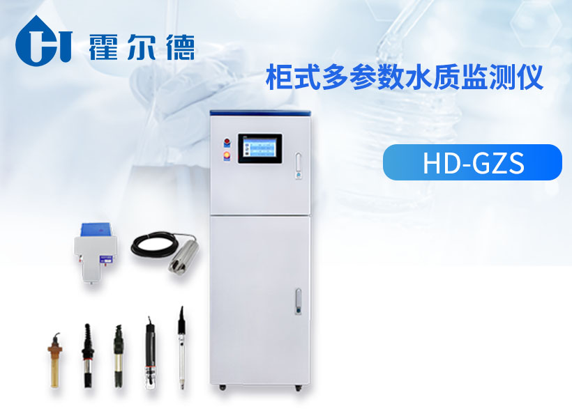 柜式多参数水质监测仪 柜式多参数水质监测仪