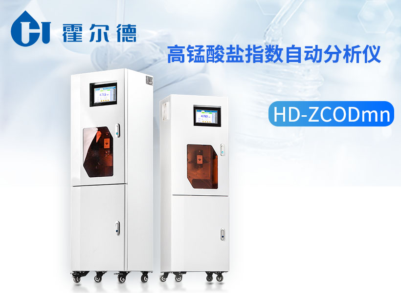 高锰酸盐指数自动分析仪