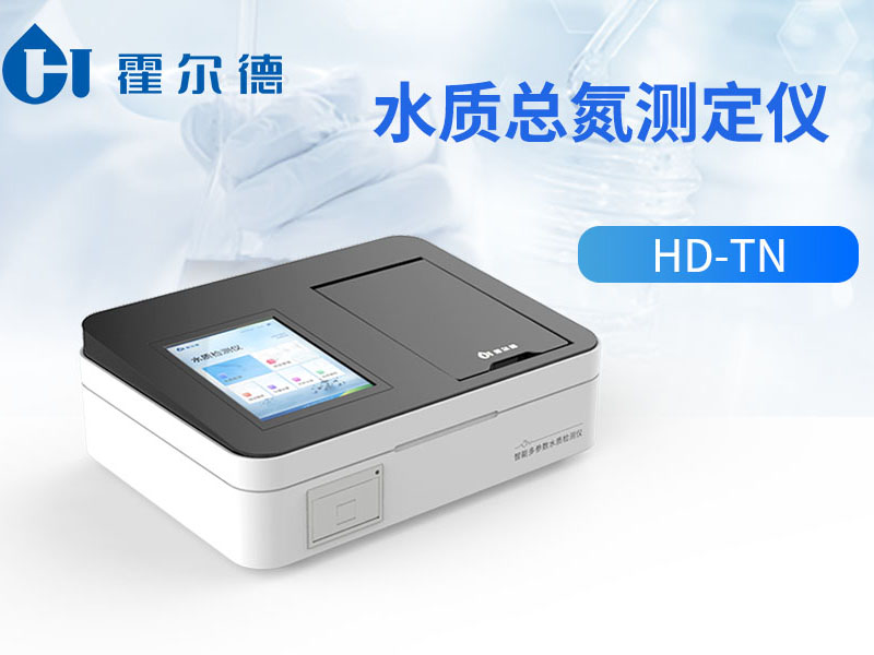 水质总氮测定要注意什么