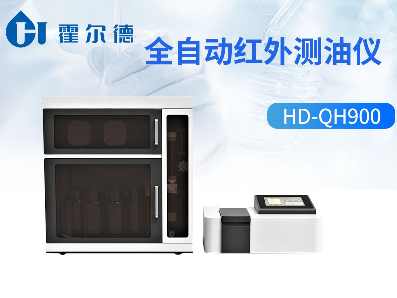 全自动红外测油仪功能