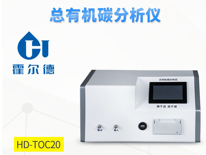 水质TOC的测定方法