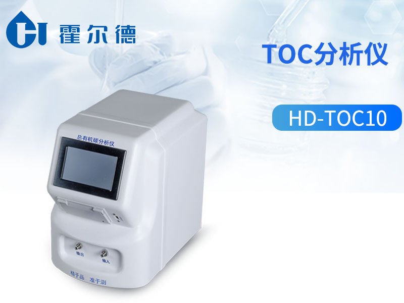 TOC分析仪使用环境要求