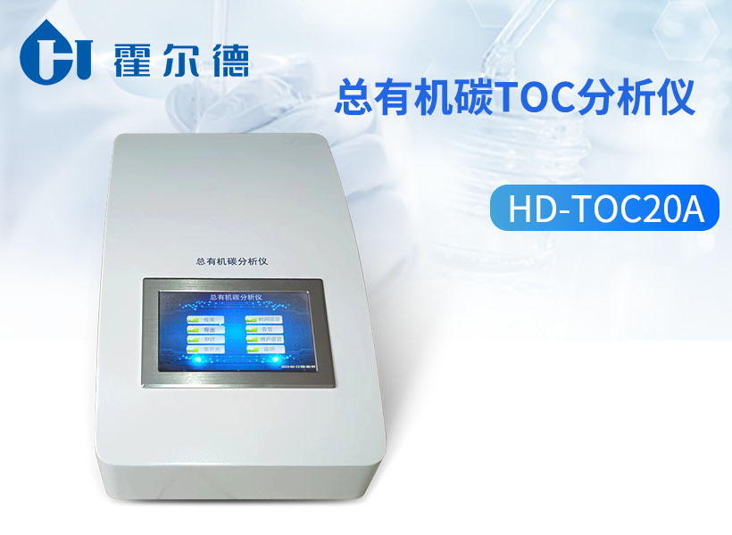 总有机碳TOC分析仪 总有机碳TOC分析仪