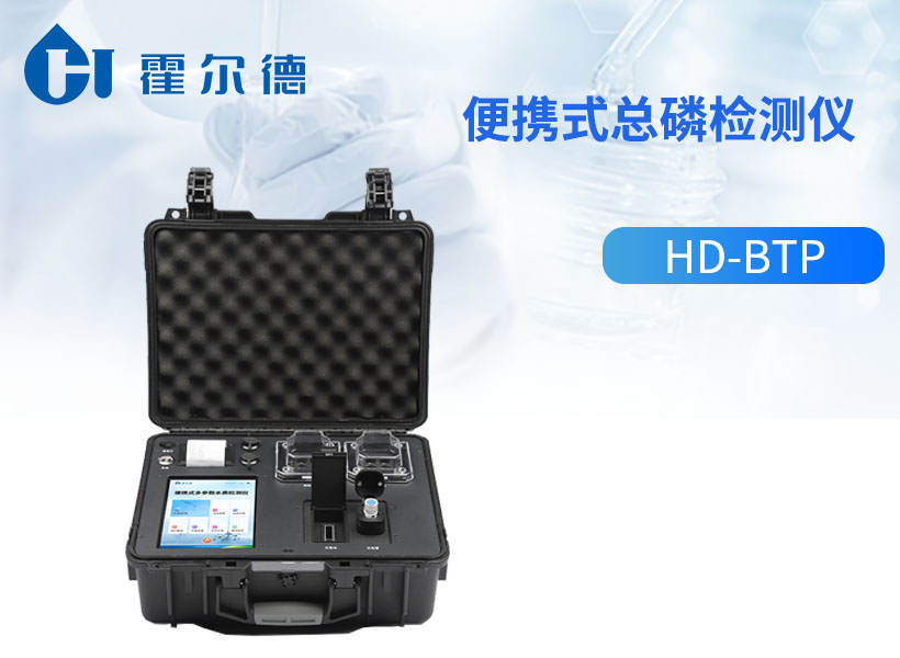 便携式总磷检测仪