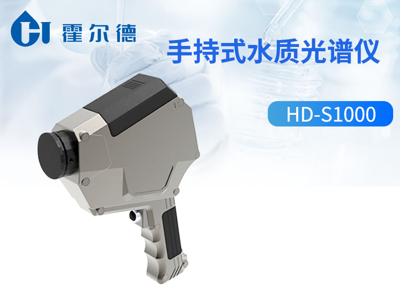 手持式水质光谱仪