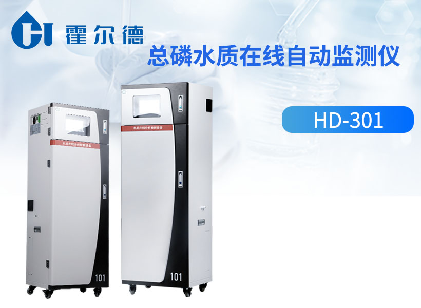 总磷水质在线自动监测仪