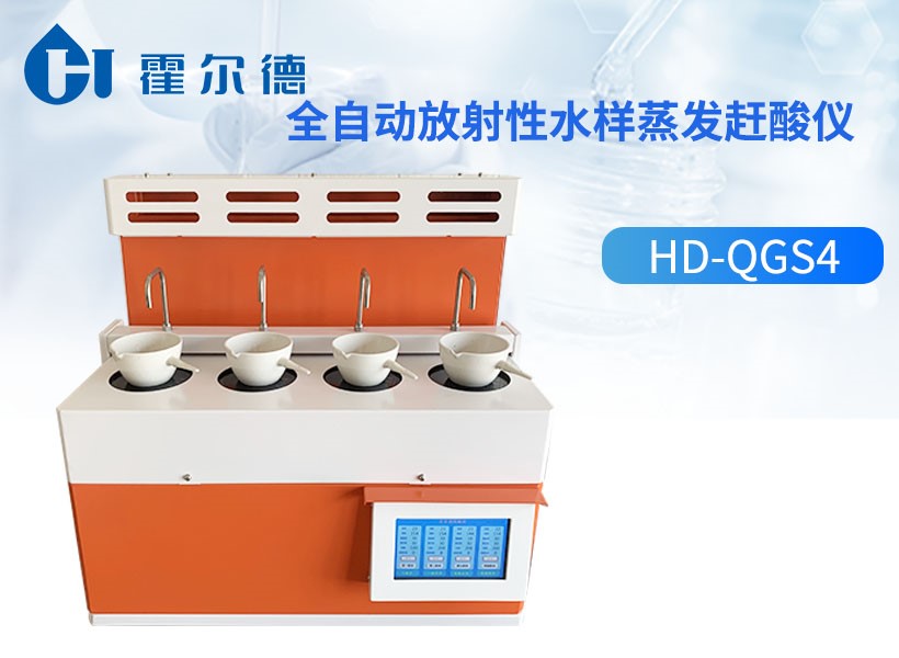 全自动放射性水样蒸发赶酸仪