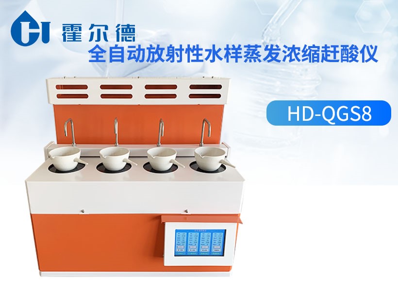 全自动放射性水样蒸发浓缩赶酸仪