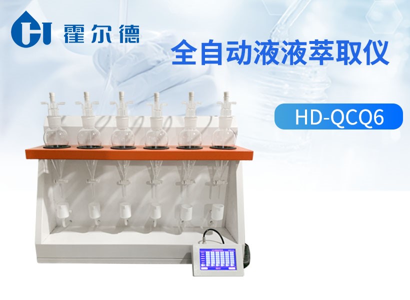 全自动液液萃取仪