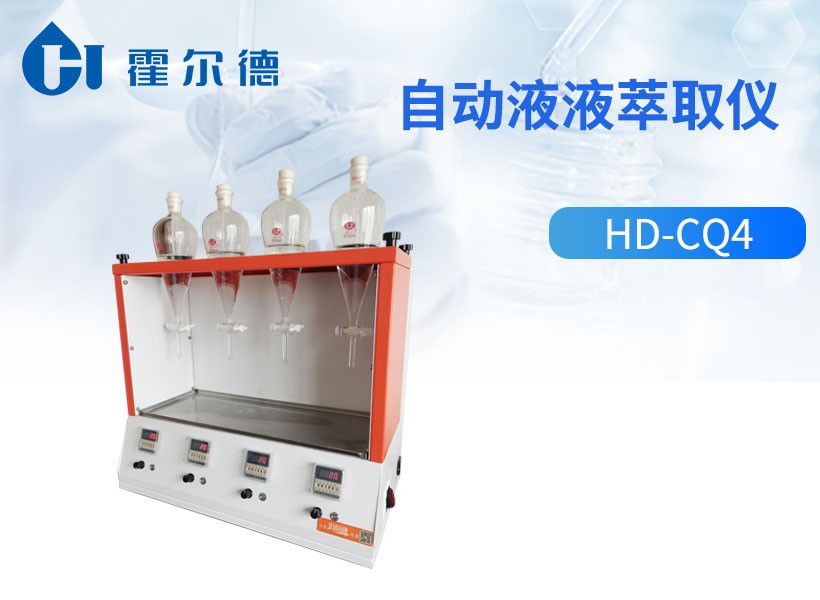 自动液液萃取仪