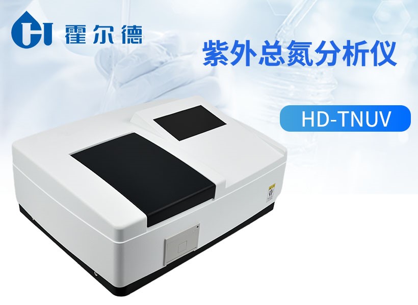 紫外总氮分析仪