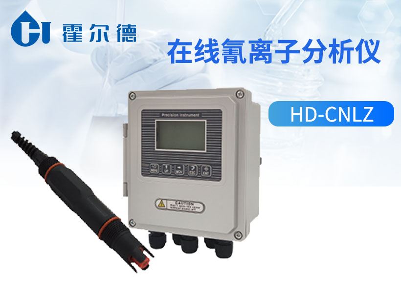 在线氰离子分析仪