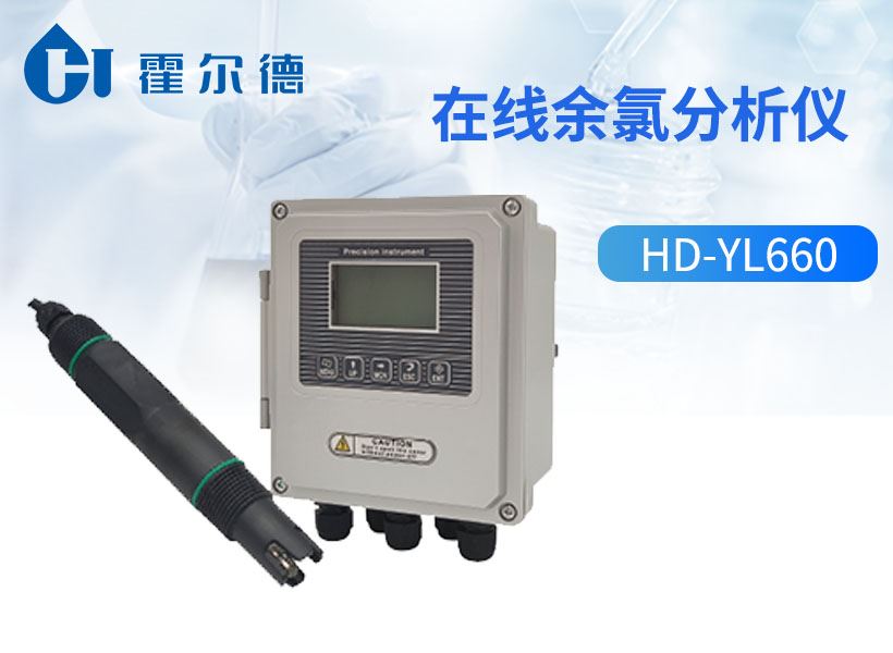 在线余氯分析仪