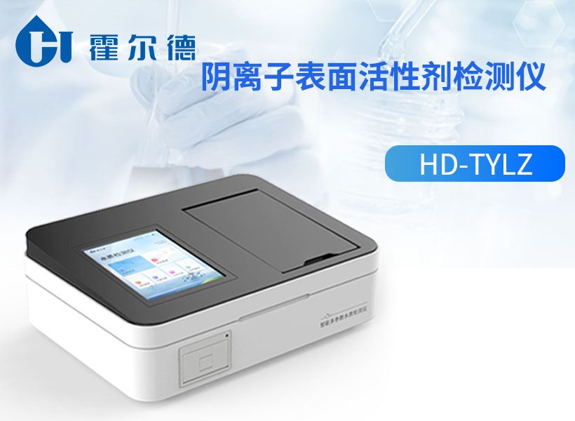 阴离子表面活性剂检测仪