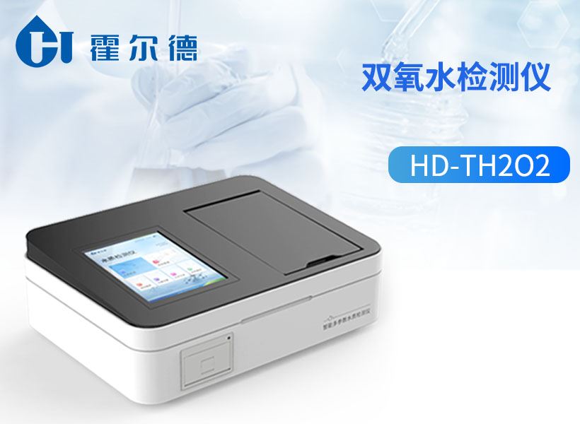 双氧水检测仪 双氧水检测仪