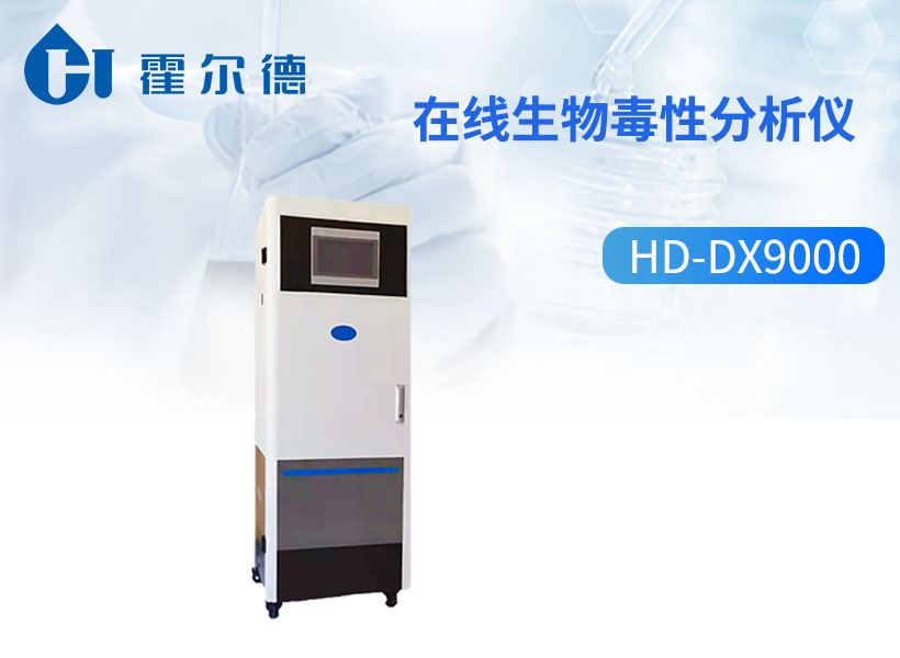 在线生物毒性分析仪 在线生物毒性分析仪