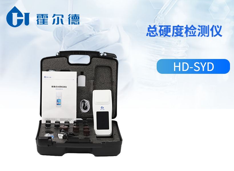 总硬度检测仪
