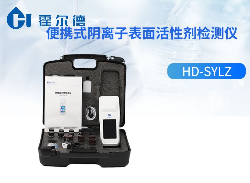 便携式阴离子表面活性剂检测仪