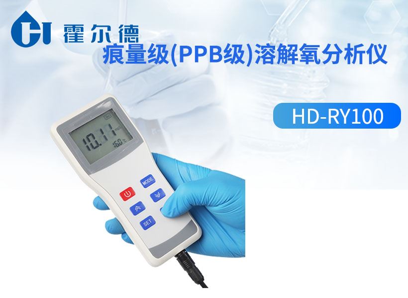 痕量级(ppb级)溶解氧分析仪