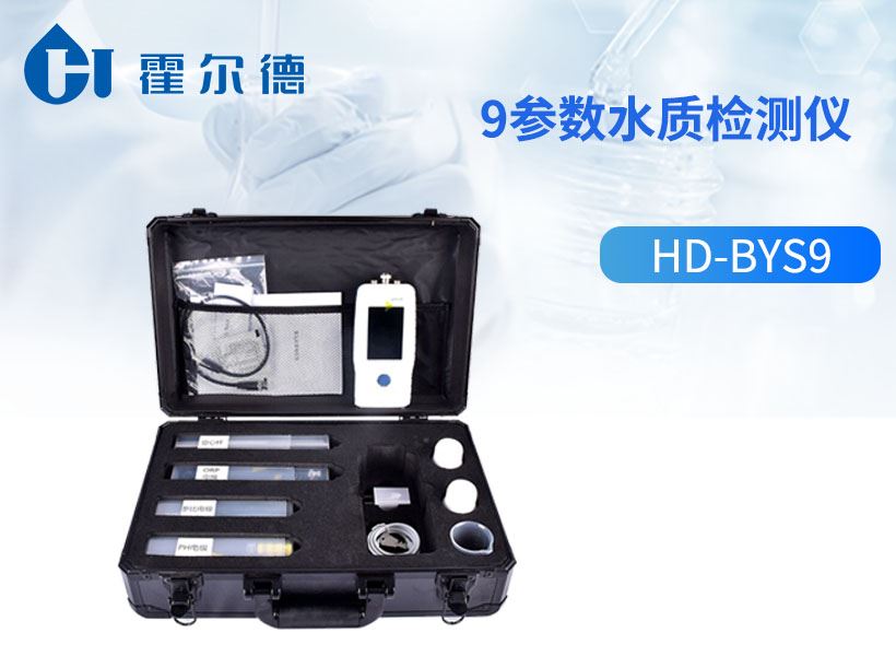9参数水质检测仪