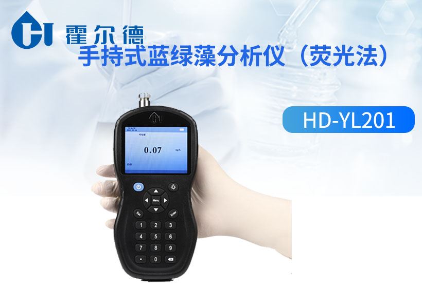 手持式蓝绿藻分析仪（荧光法）