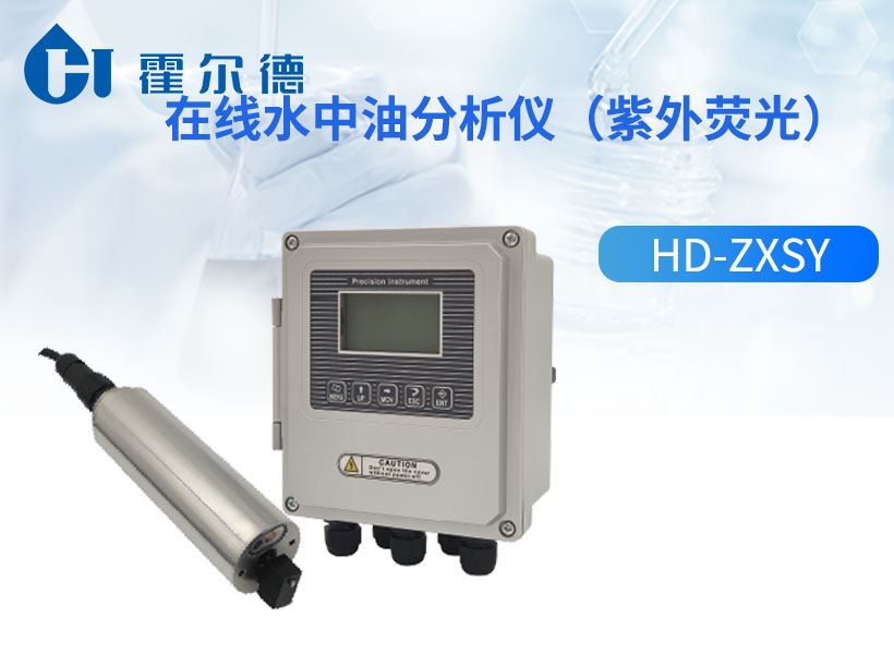 在线水中油分析仪（紫外荧光）